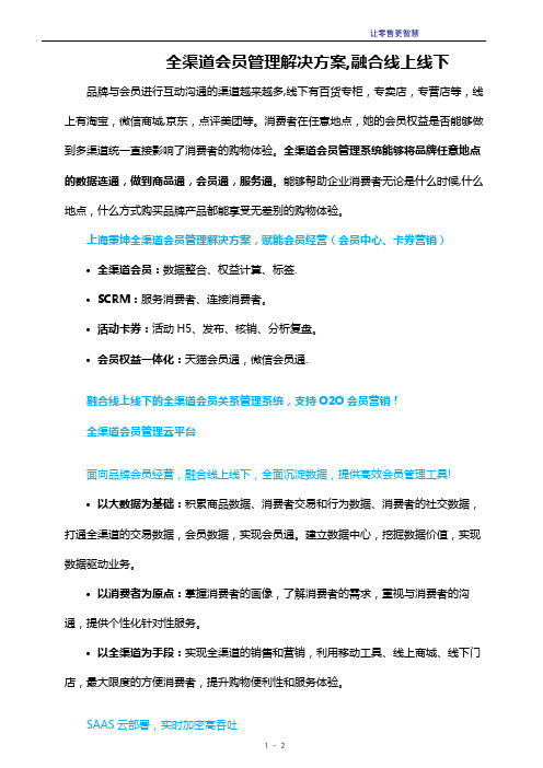 全渠道会员管理解决方案,融合线上线下