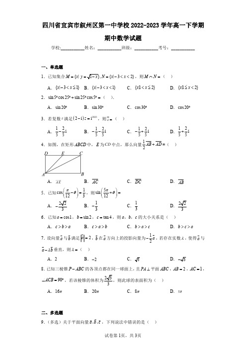 四川省宜宾市叙州区第一中学校2022-2023学年高一下学期期中数学试题