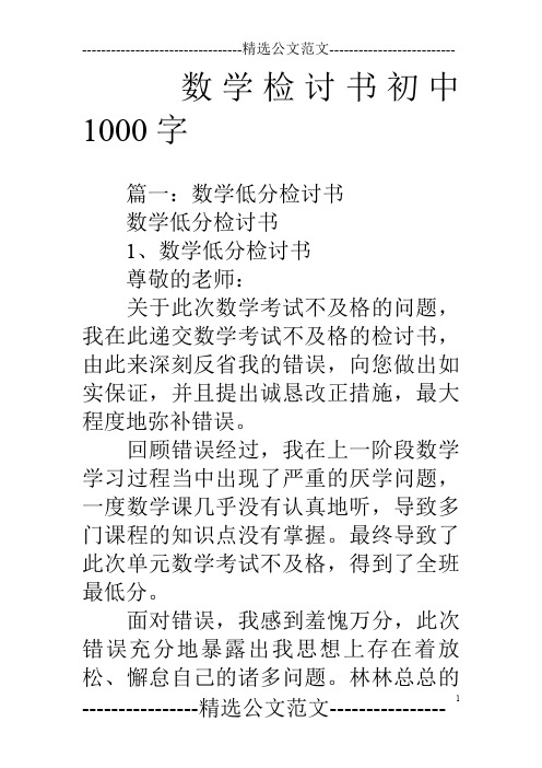 数学检讨书初中1000字