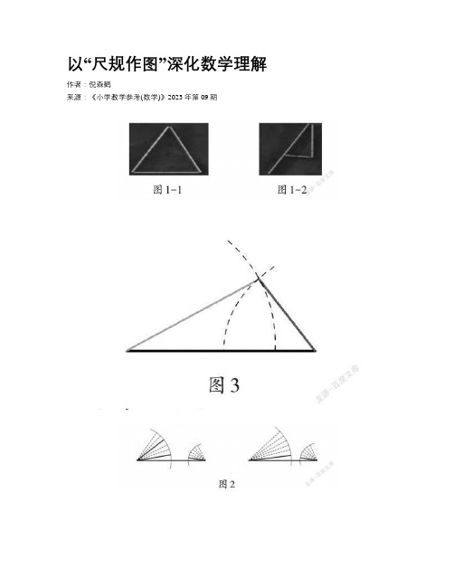 以“尺规作图”深化数学理解 