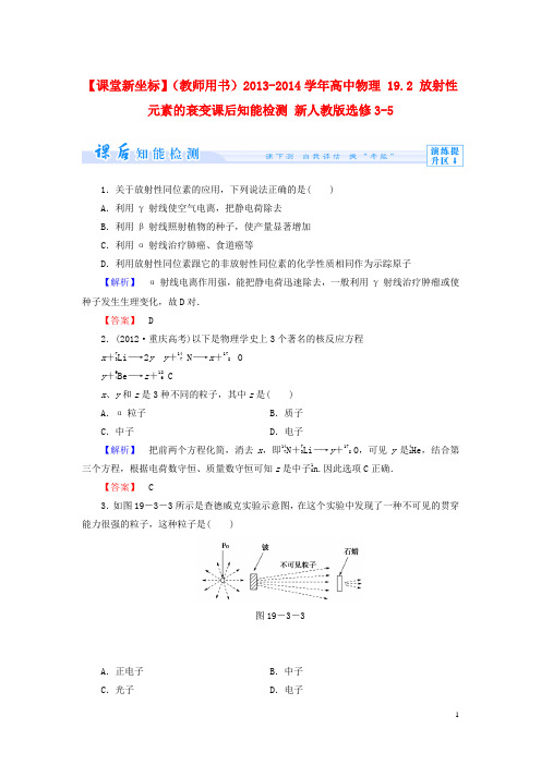 【课堂新坐标】(教师用书)2013-2014学年高中物理19.2放射性元素的衰变课后知能检测新人教版选修3-5