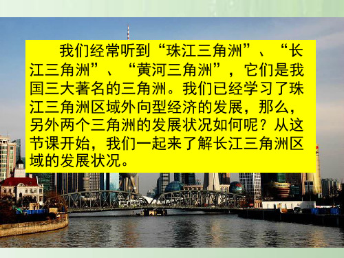 湘教版地理八年级下册_《长江三角洲区域的内外联系》参考课件