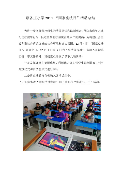 康各庄小学国家宪法日活动情况总结2019