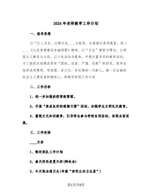 2024年老师教学工作计划(3篇)