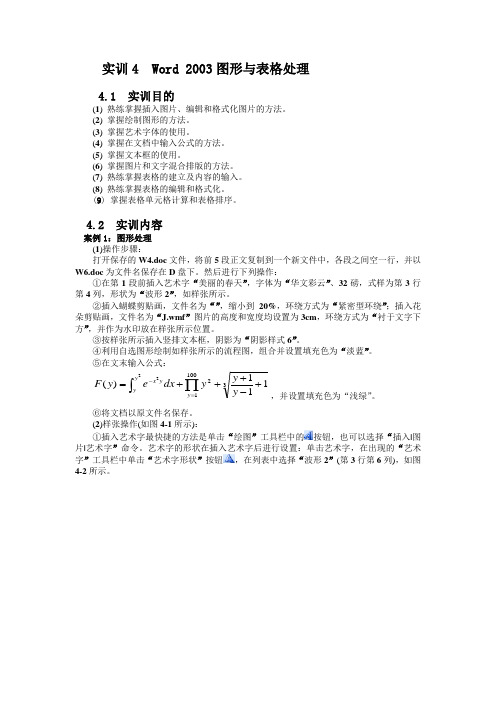 实训4 Word 2003图形与表格处理