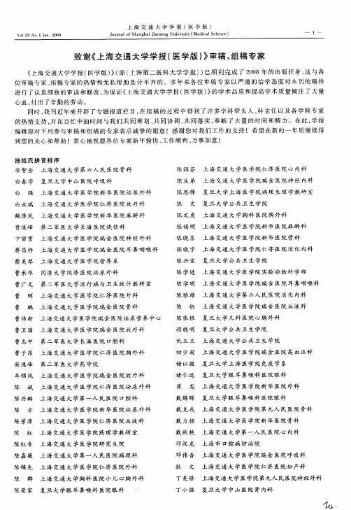 致谢《上海交通大学学报(医学版)》审稿、组稿专家