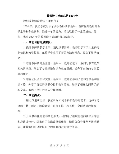 教师读书活动总结2024年