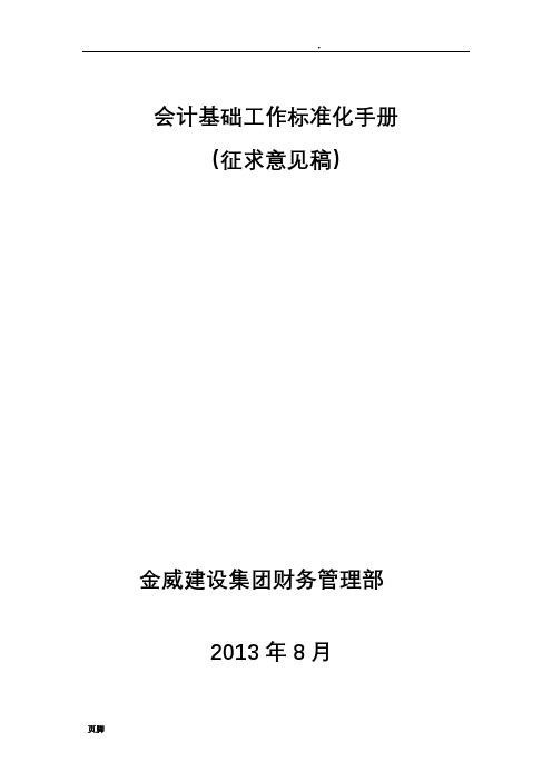 金威建设集团--会计基础工作标准化手册