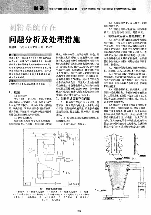 制粉系统存在问题分析及处理措施