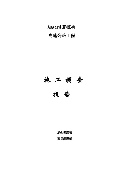 Asgard彩虹桥高速公路前期准备---施工调查报告