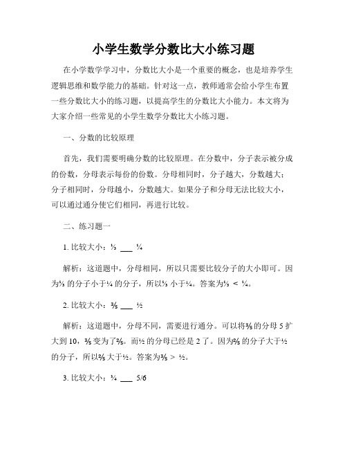 小学生数学分数比大小练习题