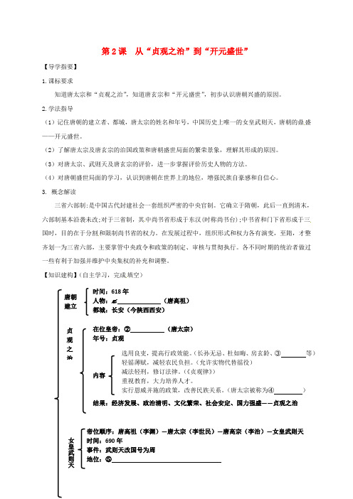 2016年秋季版四川省金堂县七年级历史下册第五单元第2课从“贞观之治”到“开元盛世”导学案川教版 精品