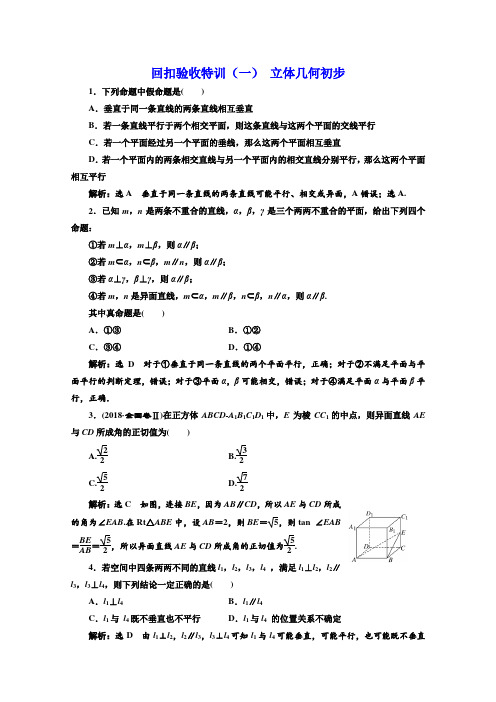 苏教版高中数学必修二回扣验收特训(一) 立体几何初步  