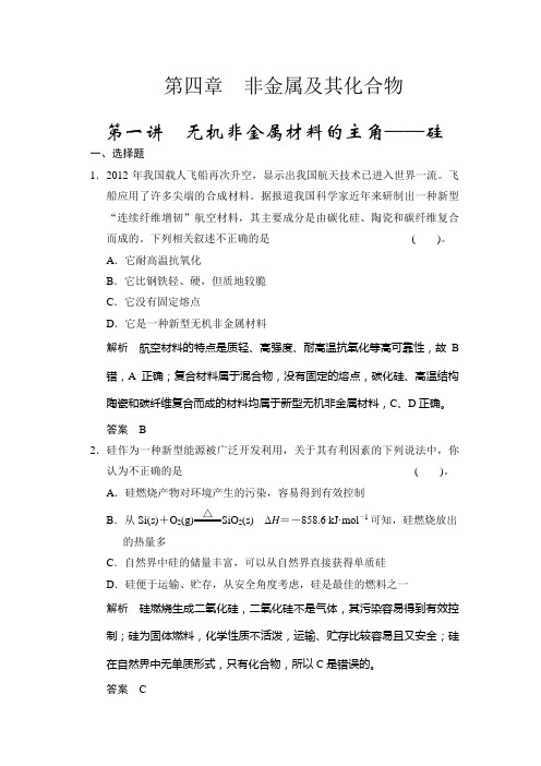 一轮复习配套题库：第四章 第一讲 无机非金属材料的主角——硅(含答案解析)