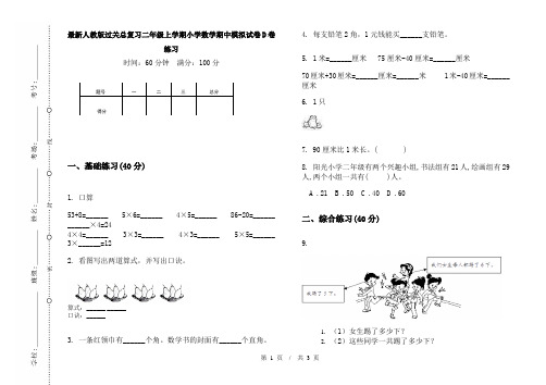 最新人教版过关总复习二年级上学期小学数学期中模拟试卷D卷练习