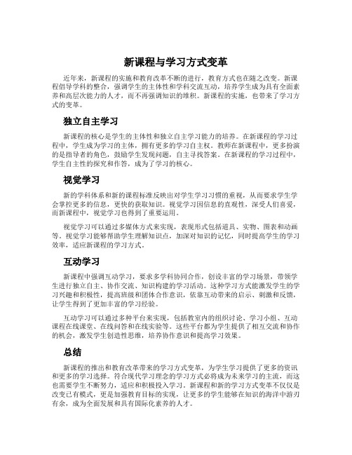 新课程与学习方式变革