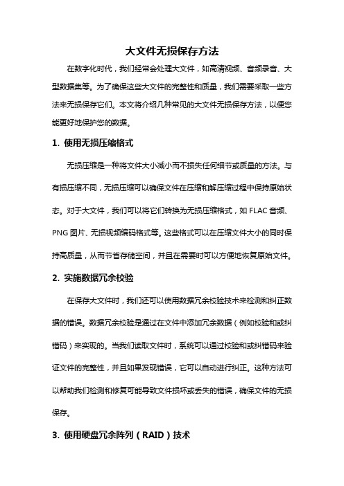 大文件无损保存方法