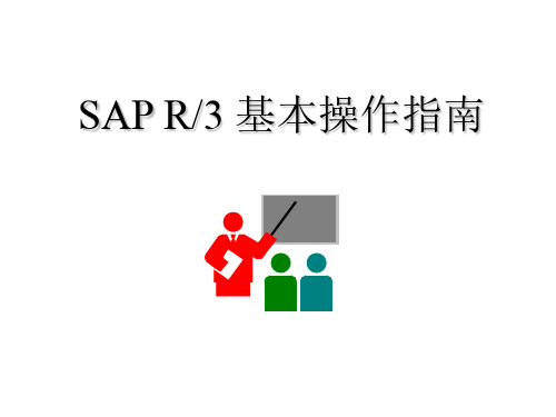 SAP基本操作.ppt