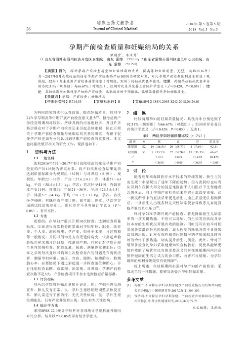 孕期产前检查质量和妊娠结局的关系