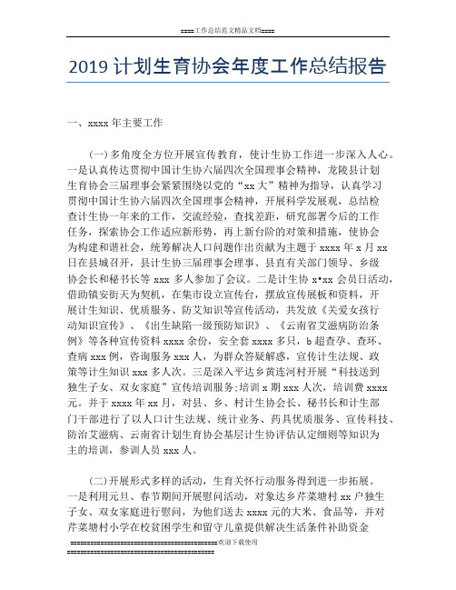 2019计划生育协会年度工作总结报告