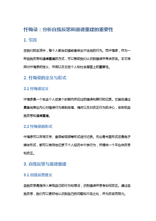 《忏悔录》：分析自我反思和道德重建的重要性