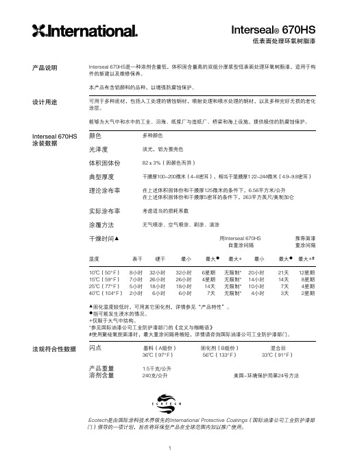 低表面处理环氧树脂漆 670HS