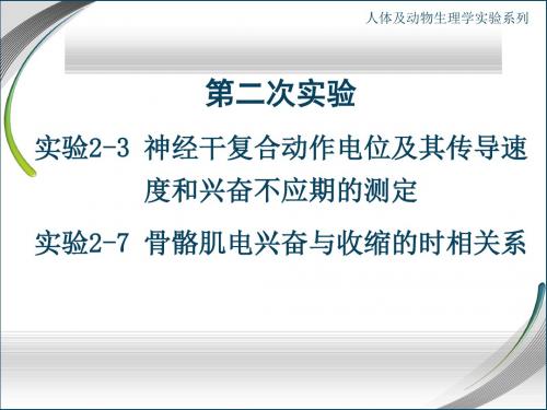 人体及动物生理学实验 青蛙神经实验测试