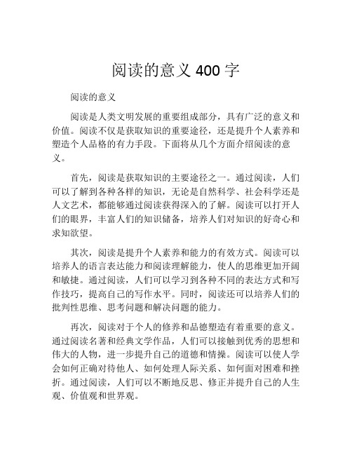 阅读的意义400字