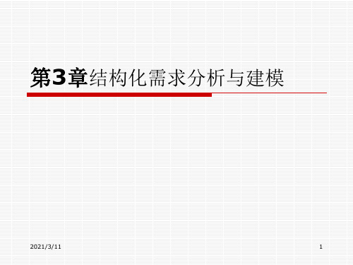 软件工程ch3结构化需求分析与建模