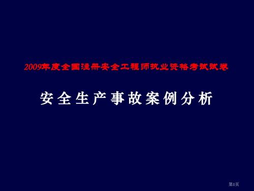 2009年事故案例题分析