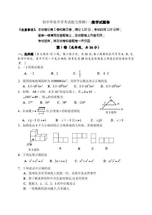 初中毕业升学考试能力预测(一)数学试题卷附答案