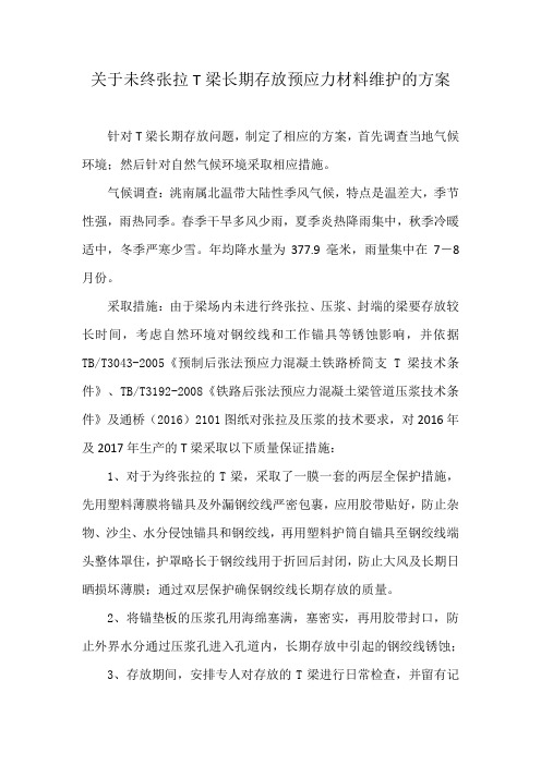 未终张拉T梁长期存放方案