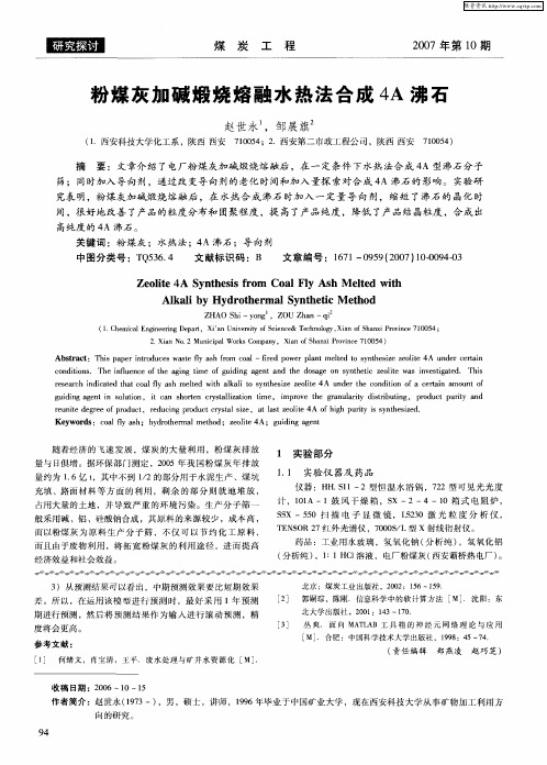 粉煤灰加碱煅烧熔融水热法合成4A沸石