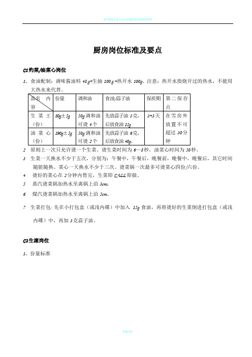 真功夫 餐饮厨房岗位标准及要点流程