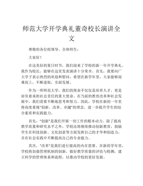 师范大学开学典礼董奇校长演讲全文