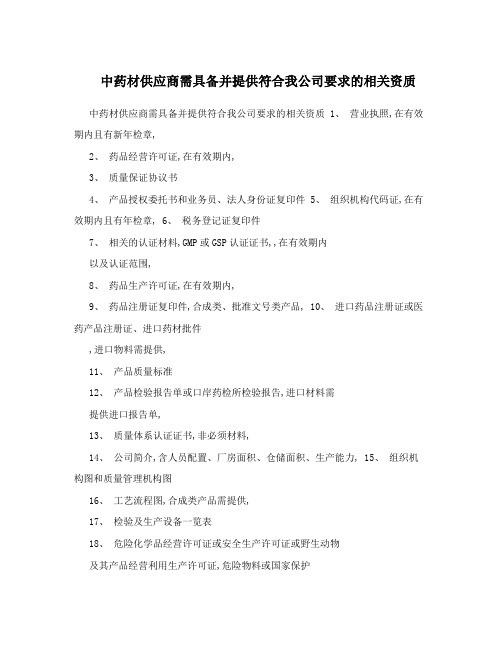 中药材供应商需具备并提供符合我公司要求的相关资质