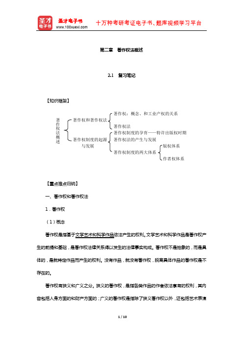 刘春田《知识产权法》笔记和课后习题详解(著作权法概述)【圣才出品】