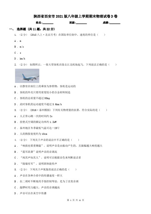 陕西省西安市2021版八年级上学期期末物理试卷D卷