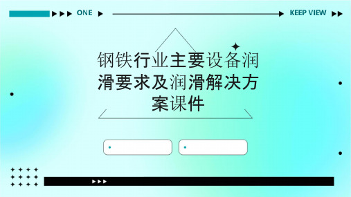 钢铁行业主要设备润滑要求及润滑解决方案课件