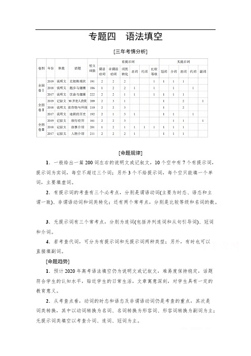 2020新课标高考英语二轮教师用书：专题4 语法填空 