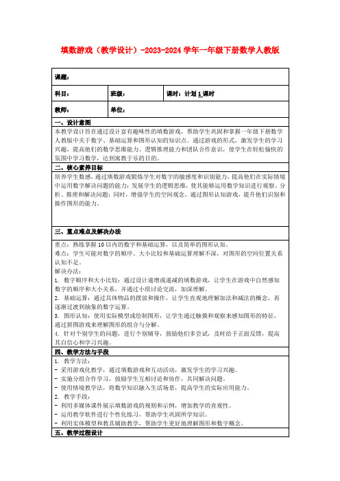 填数游戏(教学设计)-2023-2024学年一年级下册数学人教版