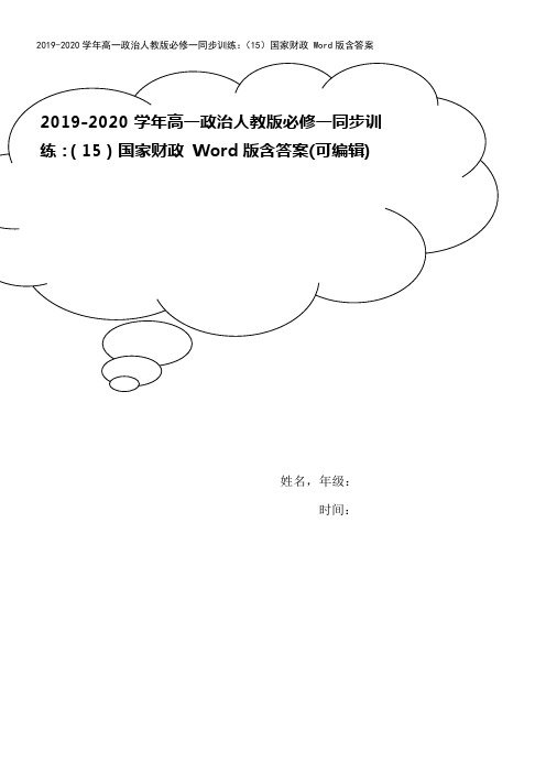 2019-2020学年高一政治人教版必修一同步训练：(15)国家财政 Word版含答案