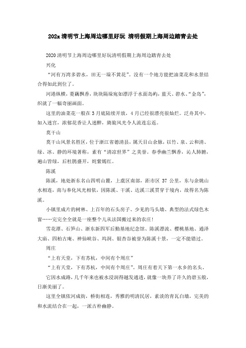 202x清明节上海周边哪里好玩 清明假期上海周边踏青去处