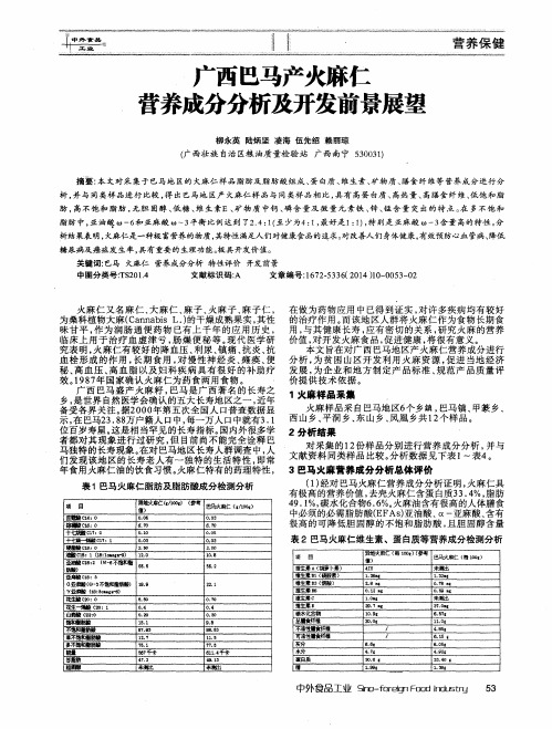 广西巴马产火麻仁营养成分分析及开发前景展望