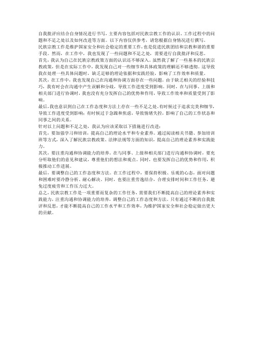 民族宗教工作自我批评