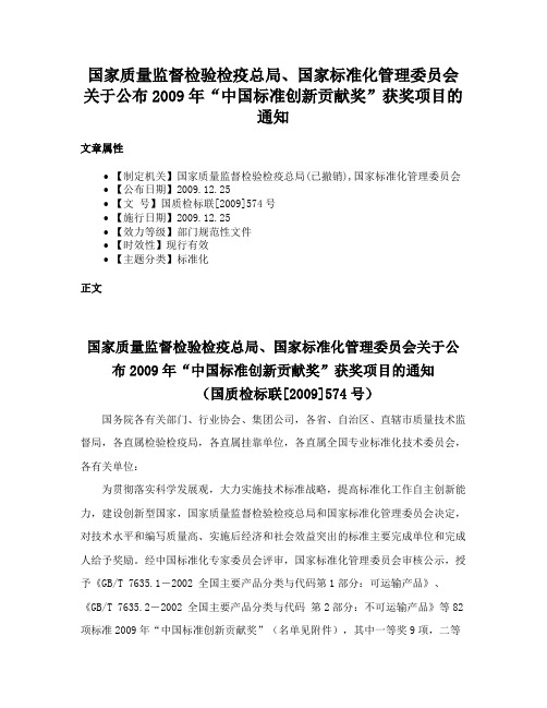 国家质量监督检验检疫总局、国家标准化管理委员会关于公布2009年“中国标准创新贡献奖”获奖项目的通知