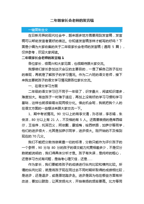 关于二年级家长会老师的发言稿（通用5篇）