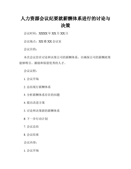 人力资源会议纪要就薪酬体系进行的讨论与决策