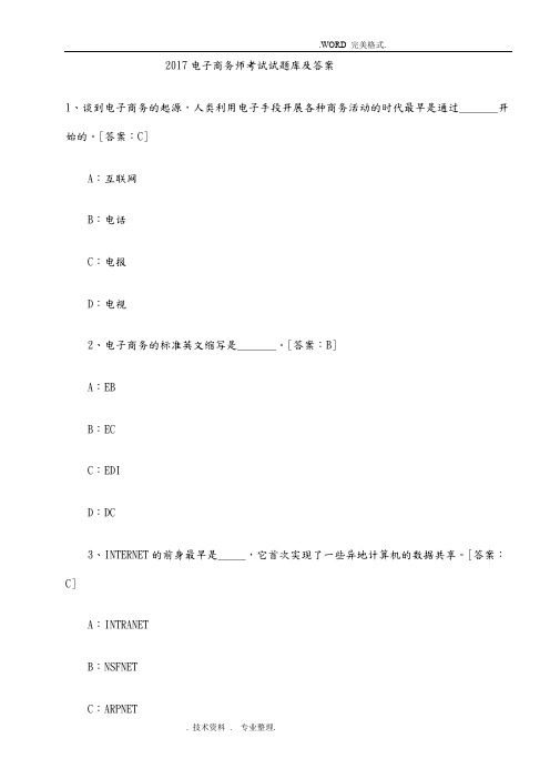 2018电子商务师考试试真题和答案解析