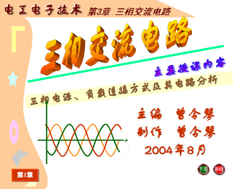 J__《电工电子技术基础》电子教案_电工电子技术课件_第3章_三相交流电路